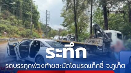 ระทึก รถบรรทุกพ่วงท้ายสะบัดโดนรถแท็กซี่ จ.ภูเก็ต