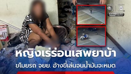 รวบหญิงเร่ร่อนเสพยาบ้า ขโมยรถ จยย. อ้างขี่เล่น ถ้าน้ำมันหมดจะเอามาคืน