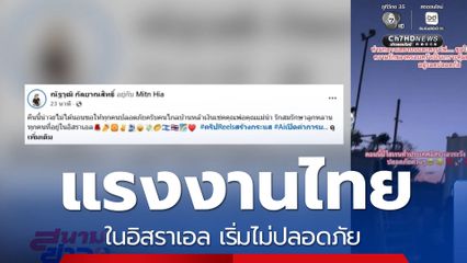 แรงงานไทยในอิสราเอล เริ่มไม่ปลอดภัย