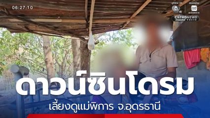 ลูกดาวน์ซินโดรม เลี้ยงดูแม่พิการ จ.อุดรธานี