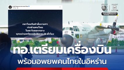 ผบ.ทอ. เปิดแผนอพยพคนไทย กลับจากอิหร่าน