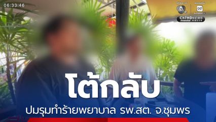 โต้กลับ ปมรุมทำร้ายพยาบาล รพ.สต. จ.ชุมพร