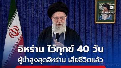 สื่อรัฐบาลอิหร่าน ยืนยัน ผู้นำสูงสุดของอิหร่าน เสียชีวิตแล้ว ประกาศไว้อาลัยเป็นเวลา 40 วัน