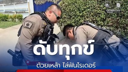 ดับทุกข์ด้วยเหล้า ไล่ฟันไรเดอร์