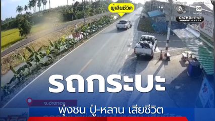 รถกระบะพุ่งชน ปู่-หลาน เสียชีวิต