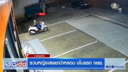 รวบหญิงเสพยาบ้าหลอน ขโมยรถ จยย.