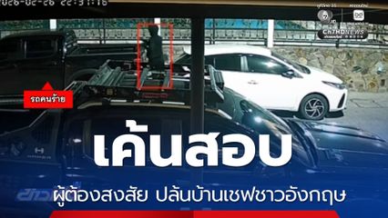 เค้นสอบผู้ต้องสงสัย ปล้นบ้านเชฟชาวอังกฤษ