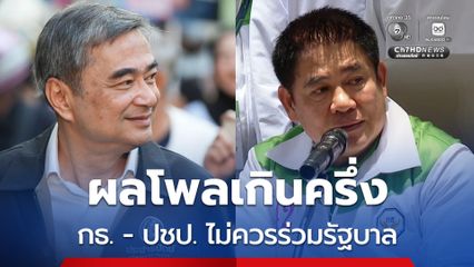 นิด้าโพล ผลสำรวจเกินครึ่ง บอก ”กธ.-ปชป.“ ไม่ควรร่วมรัฐบาล