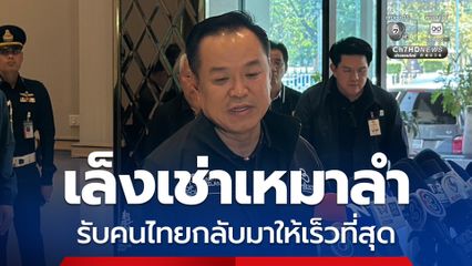 นายกฯ เล็งเช่าเหมาลำรับคนไทยกลับมาให้เร็ว  เรียกถก สมช.- ธนาคาร - หอการค้า ด่วน