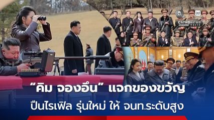 “คิม จองอึน” ผู้นำสูงสุดเกาหลีเหนือ มอบ “ปืนไรเฟิลซุ่มยิง” รุ่นใหม่ ให้เจ้าหน้าที่ระดับสูง ตอบแทนความจงรักภักดี