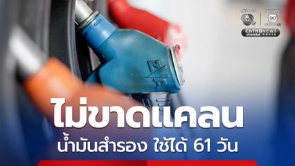 ก.พลังงาน ติดตามสถานการณ์ในตะวันออกกลาง มั่นใจไม่เกิดปัญหาขาดแคลนน้ำมัน