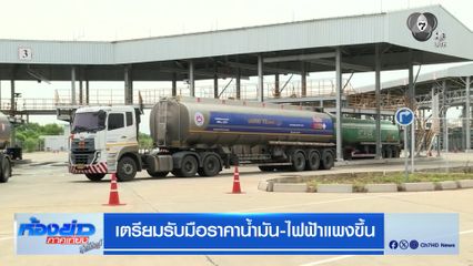 รัฐบาลยืนยัน น้ำมันสำรองเพียงพอ 61 วัน