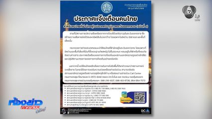 กรมการกงสุล แนะคนไทยไม่ตื่นตระหนก-หลบในที่หลบภัย