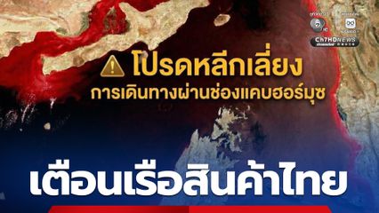 กองทัพเรือ แจ้งเตือนเรือสินค้าไทย เลี่ยงช่องแคบฮอร์มุซ