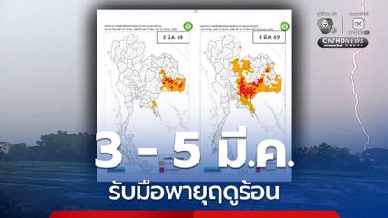 อุตุฯ ประกาศเตือนพายุฤดูร้อน 3-5 มี.ค.นี้