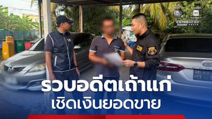 รวบอดีตเถ้าแก่แฟรนไชส์ เชิดเงินยอดขายเจ้าของธุรกิจ ยอดขาย 3 วัน เสียหาย 3 ล้าน