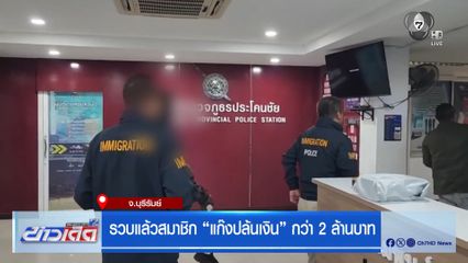 รวบแล้วสมาชิก แก๊งปล้นเงิน กว่า 2 ล้านบาท