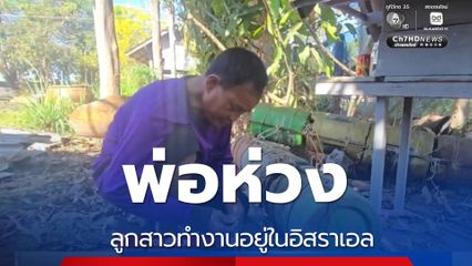 พ่อห่วงลูกสาวทำงานอยู่ในอิสราเอล