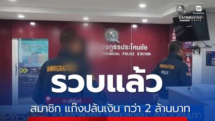 รวบแล้วสมาชิก แก๊งปล้นเงิน กว่า 2 ล้านบาท