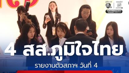 4 สส.ภูมิใจไทย รายงานตัวสภาฯ วันที่ 4