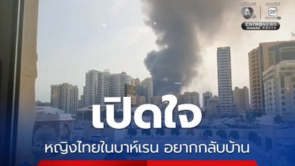 เปิดใจหญิงไทยในบาห์เรน อยากกลับบ้าน