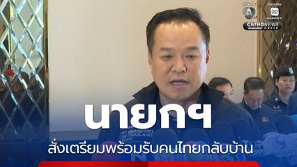 นายกฯ สั่งเตรียมพร้อมรับคนไทยกลับบ้าน