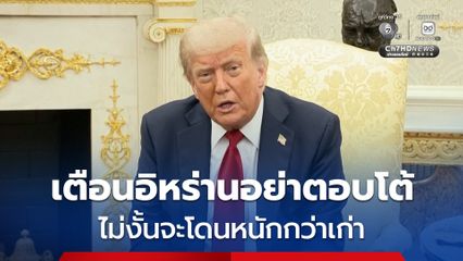 “ทรัมป์” เตือน อิหร่าน อย่าโจมตีกลับ ไม่งั้นจะโดนจัดหนักด้วยกำลังแบบที่ไม่เคยเห็นมาก่อน