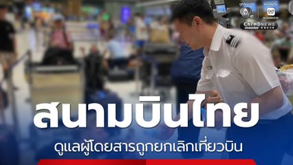 สนามบินไทย ดูแลผู้โดยสารถูกยกเลิกเที่ยวบิน
