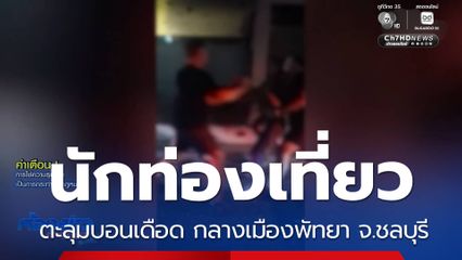 นักท่องเที่ยวตะลุมบอนเดือด กลางเมืองพัทยา จ.ชลบุรี