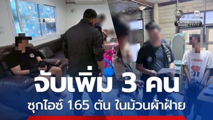 จับเพิ่ม 3 คน ค้าไอซ์ข้ามชาติ ซุกในม้วนผ้าฝ้าย 1.65 ตัน