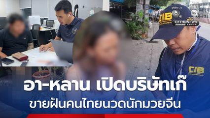 รวบอา-หลาน เปิดบริษัทเก๊ขายฝันคนไทยนวดนักมวยจีนก่อนเชิดเงินหนี