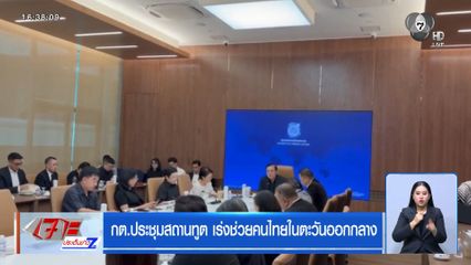 กต.ประชุมสถานทูต เร่งช่วยคนไทยในตะวันออกกลาง