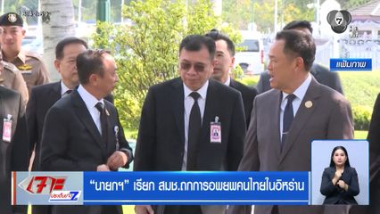 นายกฯ เรียก สมช.ถกการอพยพคนไทยในอิหร่าน