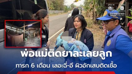 ป้าร้องมูลนิธิปวีณาฯช่วย พ่อแม่ติดยาละเลยลูก ทารก 6 เดือน เปื้อนฉี่-อึ จนผิวอักเสบติดเชื้อ