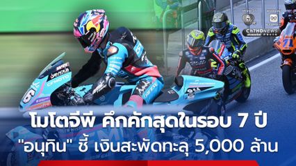 โมโตจีพี 2026 “อนุทิน” ชี้คึกคักสุดในรอบ 7 ปี เงินสะพัดทะลุ 5,000 ล้าน