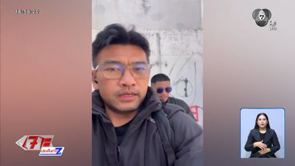 อดีตช่างภาพ-บ่าวอุบล หนีตายในอิสราเอล