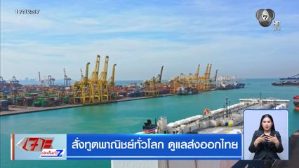 สั่งทูตพาณิชย์ทั่วโลก ดูแลส่งออกไทย