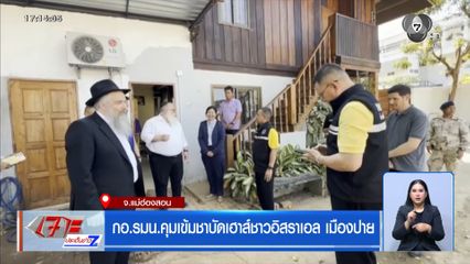 กอ.รมน.คุมเข้มชาบัดเฮาส์ชาวอิสราเอล เมืองปาย