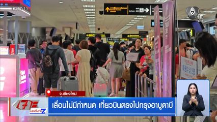 ผู้โดยสารตกค้าง ยกเลิกเที่ยวบินไปตะวันออกกลาง