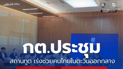กต.ประชุมสถานทูต เร่งช่วยคนไทยในตะวันออกกลาง