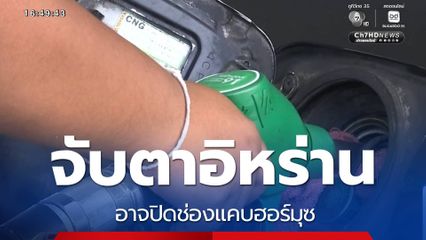 จับตาอิหร่าน อาจปิดช่องแคบฮอร์มุซ