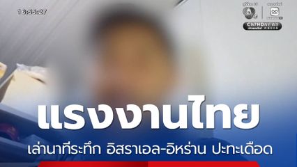 แรงงานไทยเล่านาทีระทึก อิสราเอล-อิหร่าน ปะทะเดือด