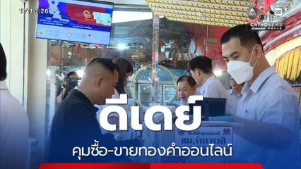 ดีเดย์ คุมซื้อ-ขายทองคำออนไลน์