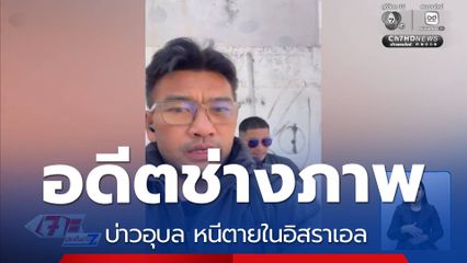 อดีตช่างภาพ-บ่าวอุบล หนีตายในอิสราเอล