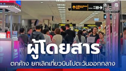 ผู้โดยสารตกค้าง ยกเลิกเที่ยวบินไปตะวันออกกลาง