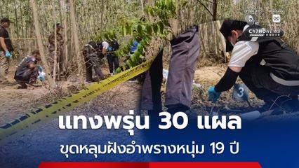 แทงพรุ่น 30 แผล ขุดหลุมฝังอำพรางหนุ่ม 19 ปี อีกคนเจ็บสาหัส หนีตายไปขอความช่วยเหลือ