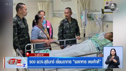 รอง ผวจ.สุรินทร์ เยี่ยมอาการ พลทหาร เดชศักดิ์