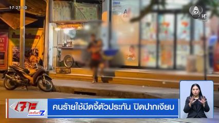 คนร้ายใช้มีดจี้ตัวประกัน ปิดปากเงียบ