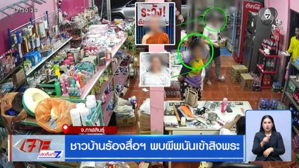 ชาวบ้านร้องสื่อฯ พบผีพนันเข้าสิงพระ