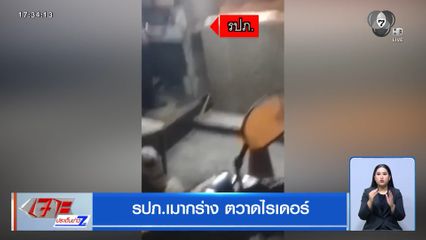 รปภ.เมากร่าง ตวาดไรเดอร์